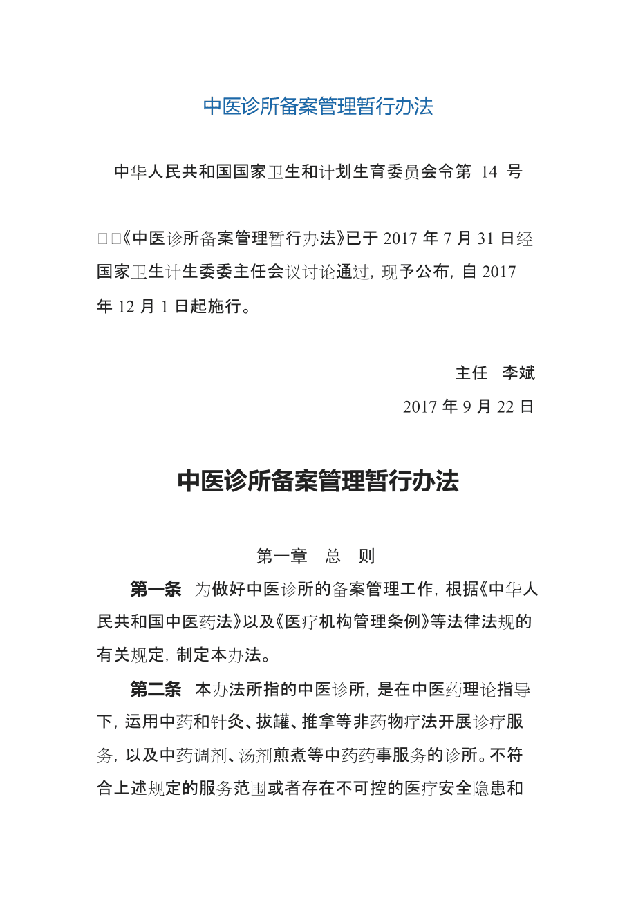 中医诊所备案管理办法与中医诊所服务 规范、传承与创新发展
